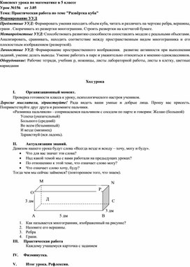 Конспект по теме: Практическая работа "Развертка куба"