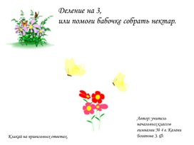 Обложка для материала Урок по математике "Деление на три или помоги бабочке собрать нектар"
