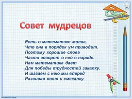 Внеклассное мероприятие по математике "Совет мудрецов" 8 класс