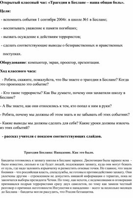 «Трагедия в Беслане – наша общая боль».