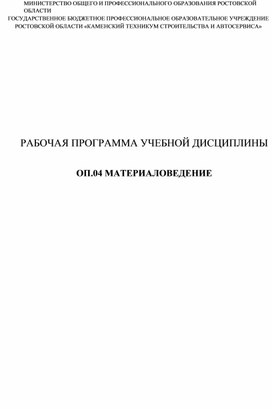 Обложка для материала Программа ОП.04 Материаловедение