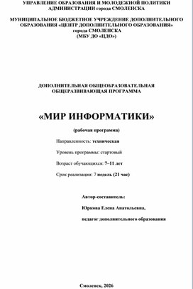 Обложка для материала КРАТКОСРОЧНАЯ ПРОГРАММА "Мир информатики"