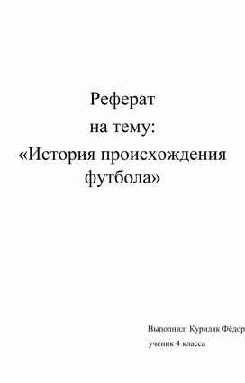 Информационный проект "История происхождения футбола"