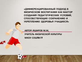 Обложка для материала «Дифференцированный подход в физическом воспитании как фактор создания педагогических условий, способствующих сохранению и укреплению здоровья учащихся»