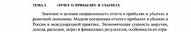 Обложка для материала ТЕМА 3.	ОТЧЕТ О ПРИБЫЛЯХ И УБЫТКАХ