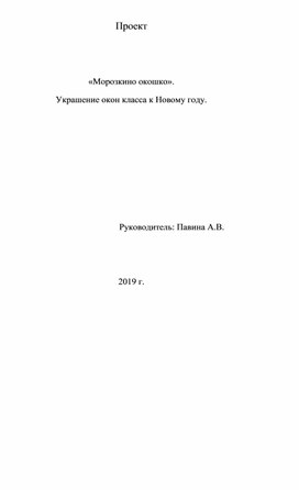 Обложка для материала проект морозкино окошко