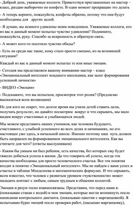 Мастер – класс «Эмоциональный интеллект младшего школьника, как залог формирования успешной личности»