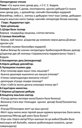 «Со хьуна кхин декар дац..» С-С. С. Бадуев.