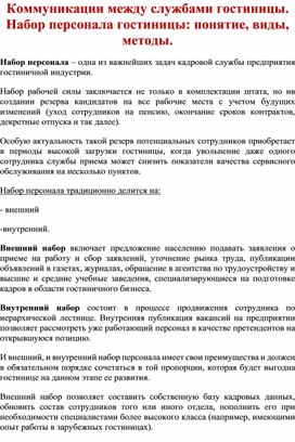 Лекция "Коммуникации между службами гостиницы"