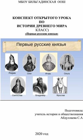 КОНСПЕКТ ОТКРЫТОГО УРОКА  ПО  ИСТОРИИ ДРЕВНЕГО МИРА (6 КЛАСС) «Первые русские князья»