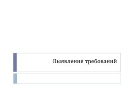 Презентация к уроку "Типы требований к программному обеспечению"