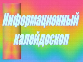 Обложка для материала Информационный  калейдоскоп
