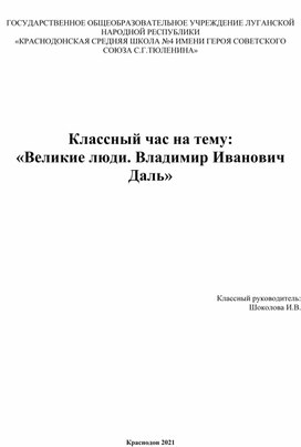 Классный час на тему: «Великие люди. Владимир Иванович Даль»