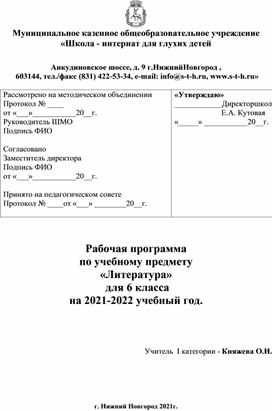 Рабочая программа по литературе 6 класс для глухих детей.