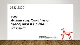 Обложка для материала Дополнительный материал к занятию "Разговоры о важном" 26 декабря (1 -2 класс)