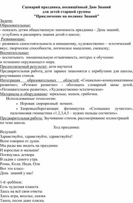 Сценарий праздника, посвящённый Дню Знаний для детей старшей группы  "Приключение на полянке Знаний"