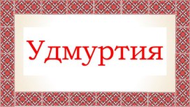 Обложка для материала республика Удмиртия