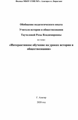 «Интерактивное обучение на уроках истории и обществознания»