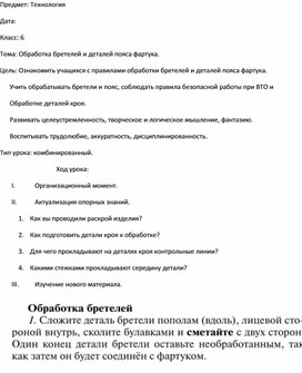 Конспект урока по технологии в 6 классе на тему "Обработка бретелей и деталей пояса"