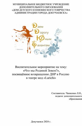 Воспитательное мероприятие на тему:  «Что мы Родиной Зовем?»,  посвящённое возвращению ДНР в Россию  в театре мод «Larichi»