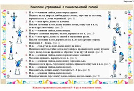 Комплекс упражнений с гимнастической палкой