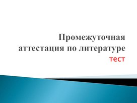 Промежуточная аттестация по литературе. Тестирование за год.Презентация