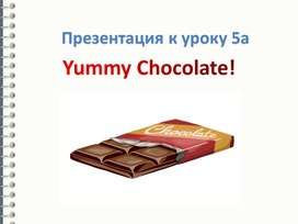 Презентация по английскому языку во 2 классе к уроку 5а "Yummy Chocolate!"  к УМК "Spotlight"