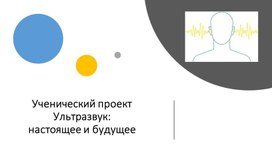 Обложка для материала Ученический проект Ультразвук настоящее и будущее