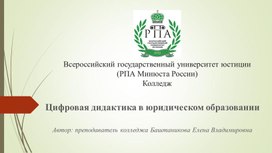 Обложка для материала Цифровая дидактика в юридическом образовании