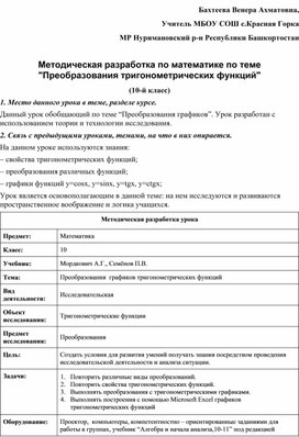 Методическая разработка урока алгебры в 10 классе по теме "Преобразования тригонометрических функций"."