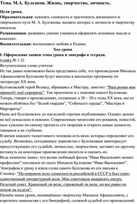 Обложка для материала М.А. Булгаков. Жизнь, творчество, личность.