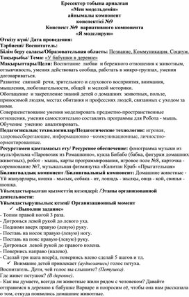 Конспект вариативного компонента "Я моделирую" "У бабушки в деревне" с использованием набора для развития навыков программирования Робот - мышь