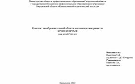 Обложка для материала Конспект по образовательной области математическое развитие КРОШ И ВРЕМЯ для детей 5-6 лет