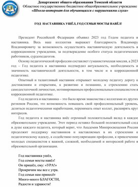 Обложка для материала Статья "Год наставника ушёл, год семьи мосты навёл!"