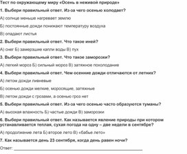 Тест по окружающему миру "Осень в неживой природе"