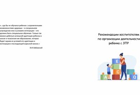 Обложка для материала Буклет "Рекомендации воспитателям по организации деятельности ребенка с ЗПР"