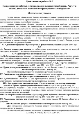 Обложка для материала Практическая работа № 2  Наименование работы: «Оценка уровня платежеспособности. Расчет и анализ динамики значений коэффициентов ликвидности»