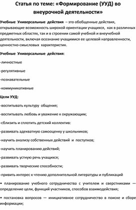 Статья по теме: «Формирование (УУД) во внеурочной деятельности»