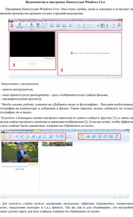 Видеомонтаж в программе Киностудия Windows Live