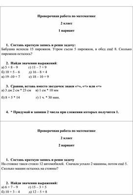 Проверочная работа по математике за 1 четверть 2 класс