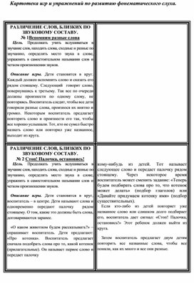 Обложка для материала Картотека игр и упражнений по развитию фонематического слуха
