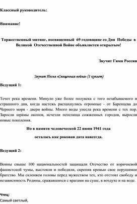 Сценарий торжественного митинга, посвященного празднованию Победы в Великой Отечественной войне.