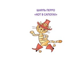 Обложка для материала Презентация к уроку литературного чтения во 2 классе на тему: "Шарль Перро "Кот в сапогах".