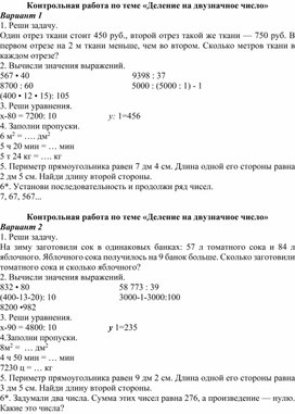 Контрольная работа по теме Деление на двузначное число