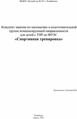 Конспект занятия по математике в подготовительной группе компенсирующей направленности  для детей с ТНР по ФГОС  «Спортивная тренировка»