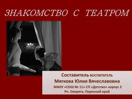 Обложка для материала ЗНАКОМСТВО  С  ТЕАТРОМ
