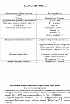 Рабочая программа по окружающему миру 3 класс МОБУ "СОШ с.Иннокентьевка"