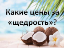 ИССЛЕДОВАТЕЛЬСКИЙ ПРОЕКТ КАКИЕ ЦЕНЫ ЗА «ЩЕДРОСТЬ»?