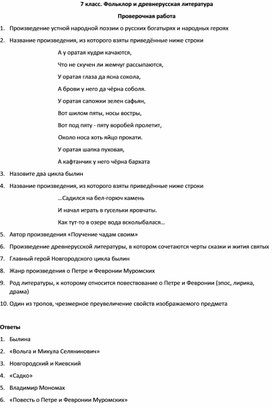 Фольклор и древнерусская литература. Практическая работа. 7 класс.