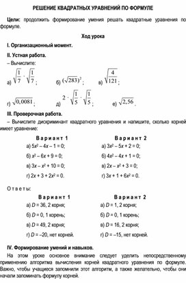 Обложка для материала РЕШЕНИЕ КВАДРАТНЫХ УРАВНЕНИЙ ПО ФОРМУЛЕ